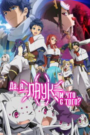 Да, я паук, и что же? (2021)