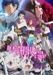 Да, я паук, и что же? (2021)