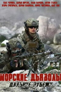 Морские дьяволы. Дальние рубежи (2021)