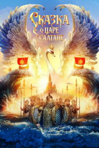 Сказка о царе Салтане (2026)
