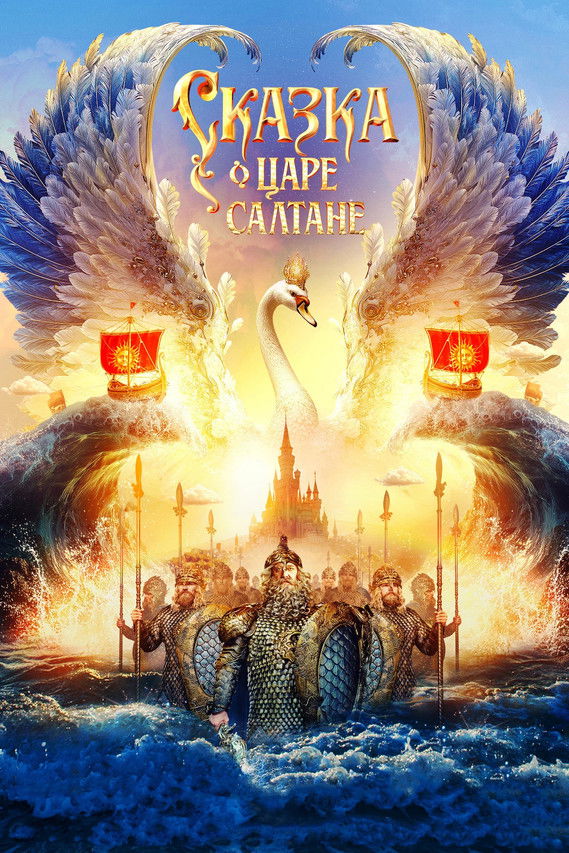 Сказка о царе Салтане (2026)
