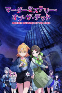 マーダーミステリー・オブ・ザ・デッド (2024)