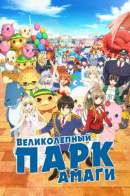 Великолепный парк Амаги (2014)