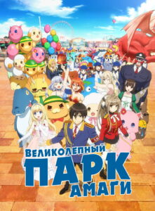 Великолепный парк Амаги (2014)