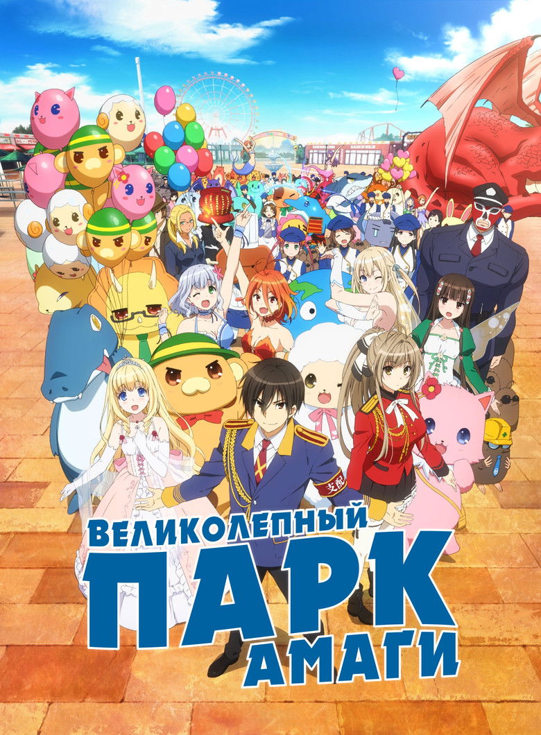 Великолепный парк Амаги (2014)