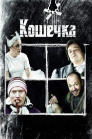 Кошечка (2009)