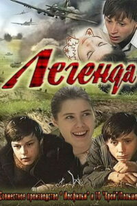 Легенда (1971)