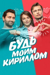Будь моим Кириллом (2021)