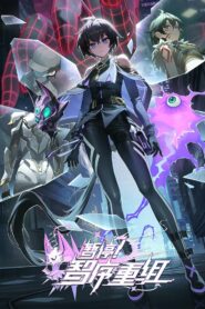 暂停！智序重组 (2024)