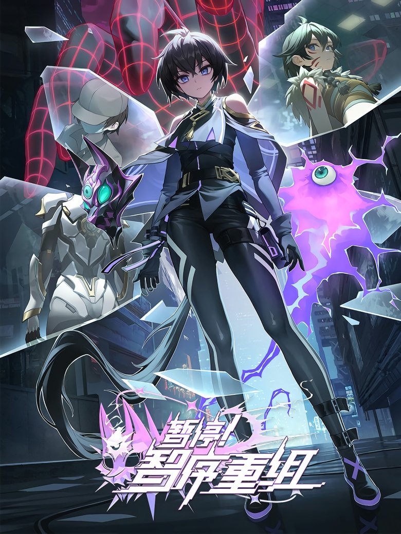 Секунду! Реорганизация системы (2024)