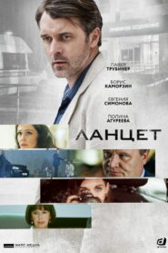 Ланцет (2019)