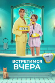 Встретимся вчера (2024)