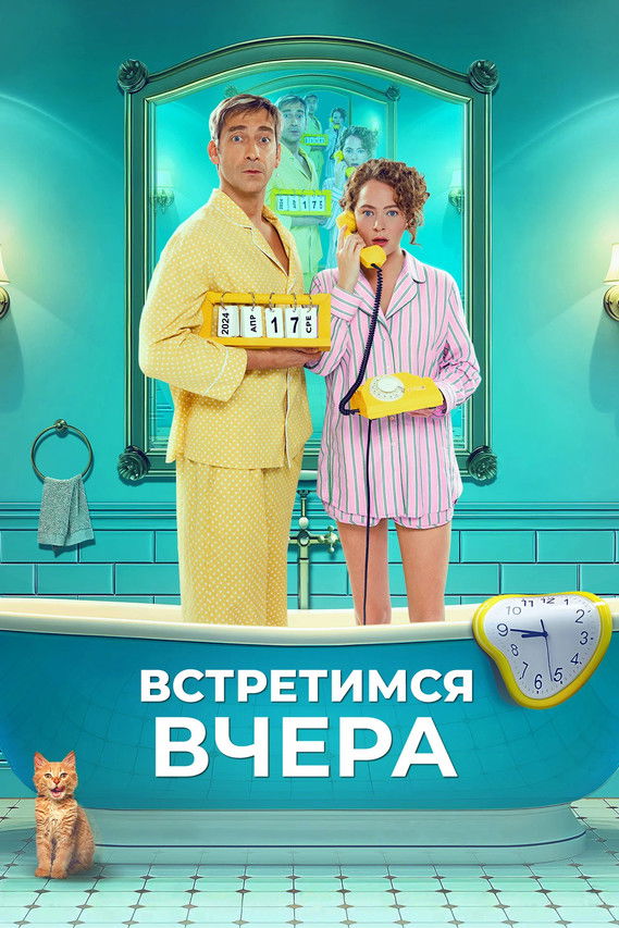 Встретимся вчера (2024)