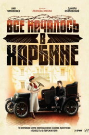 Всё началось в Харбине (2013)