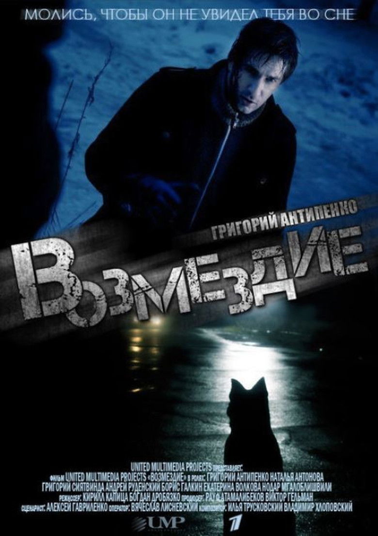 Возмездие (2011)
