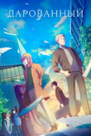 Дарованный. Фильм (2020)