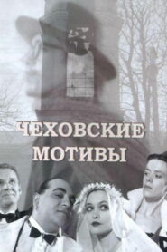 Чеховские мотивы (2002)