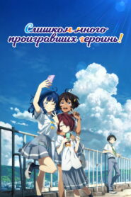 Слишком много проигравших героинь! (2024)