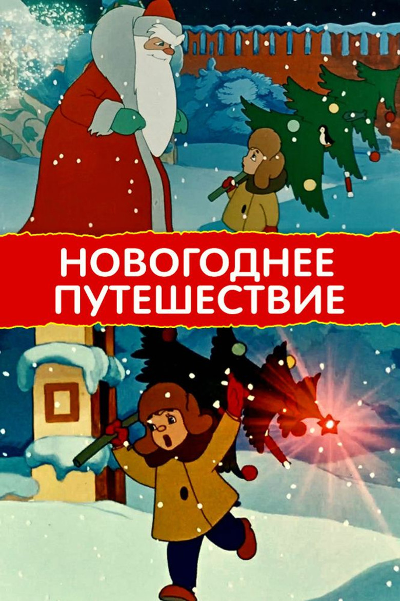 Новогоднее путешествие (1959)