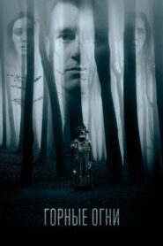 Горные огни (2017)