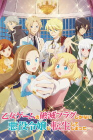 Моя реинкарнация в отомэ-игре в качестве главной злодейки (2020)