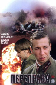 Переправа (2009)