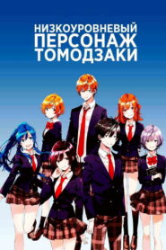 Низкоуровневый персонаж Томодзаки (2021)