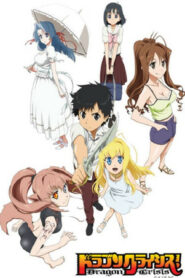 ドラゴンクライシス！ (2011)