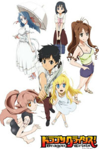 ドラゴンクライシス！ (2011)