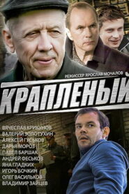 Краплёный (2013)