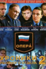 Опера. Хроники убойного отдела (2004)