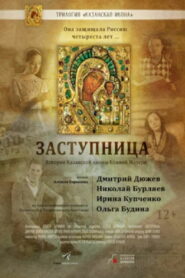 Заступница (2022)