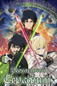 Последний Серафим (2015)