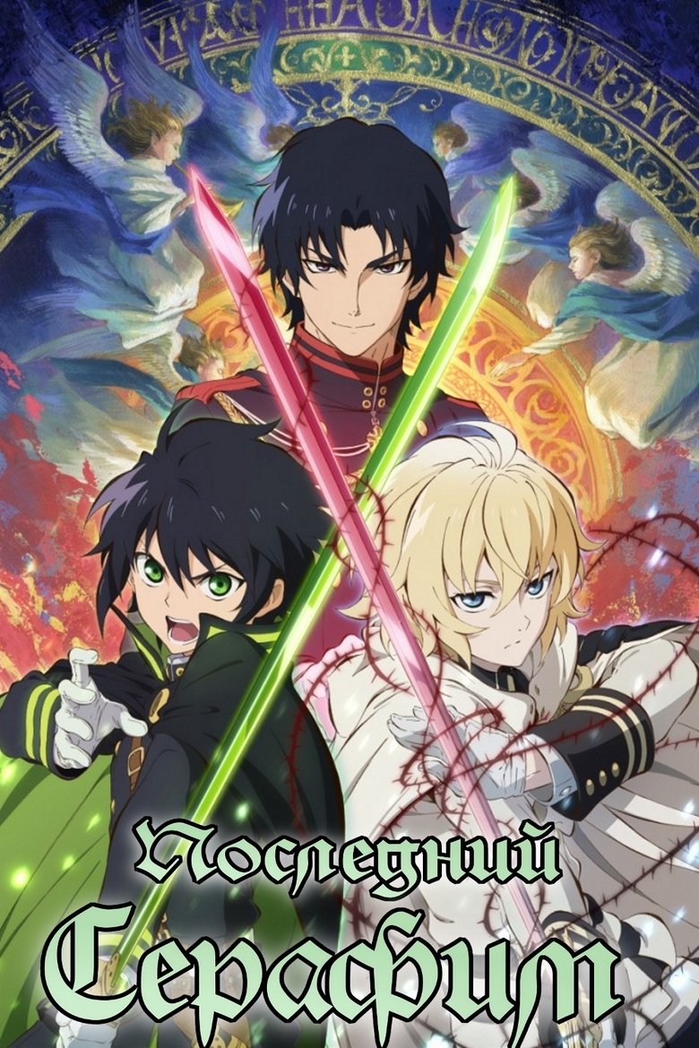 Последний Серафим (2015)