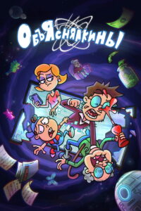 Объяснялкины (2023)