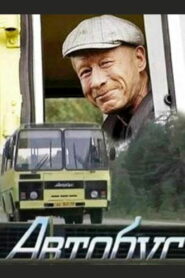 Автобус (2008)