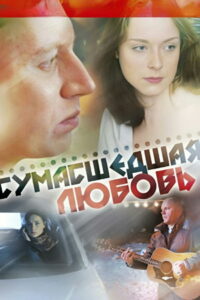 Сумасшедшая любовь (2008)