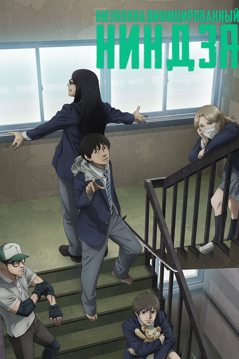 Низкоквалифицированный ниндзя (2023)