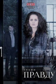 Скажи правду (2019)