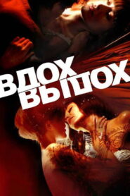 Вдох-выдох (2006)