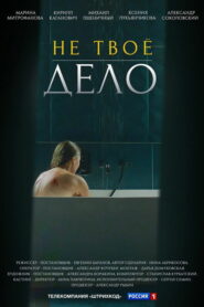 Не твоё дело (2022)