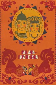 Раз, два – горе не беда! (1989)