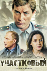 Участковый (2012)
