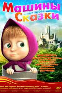 Машины сказки (2012)