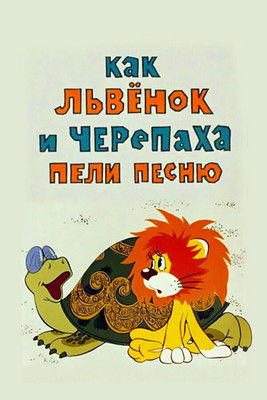 Как Львёнок и Черепаха пели песню (1974)