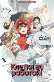 Клетки за работой! (2018)