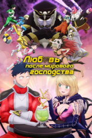 Любовь после мирового господства (2022)