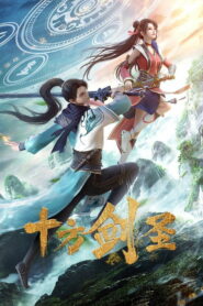 Мечник десяти доменов (2023)