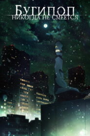 Бугипоп никогда не смеётся (2019)