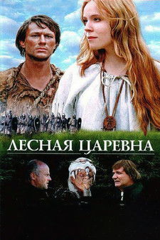 Лесная царевна (2005)